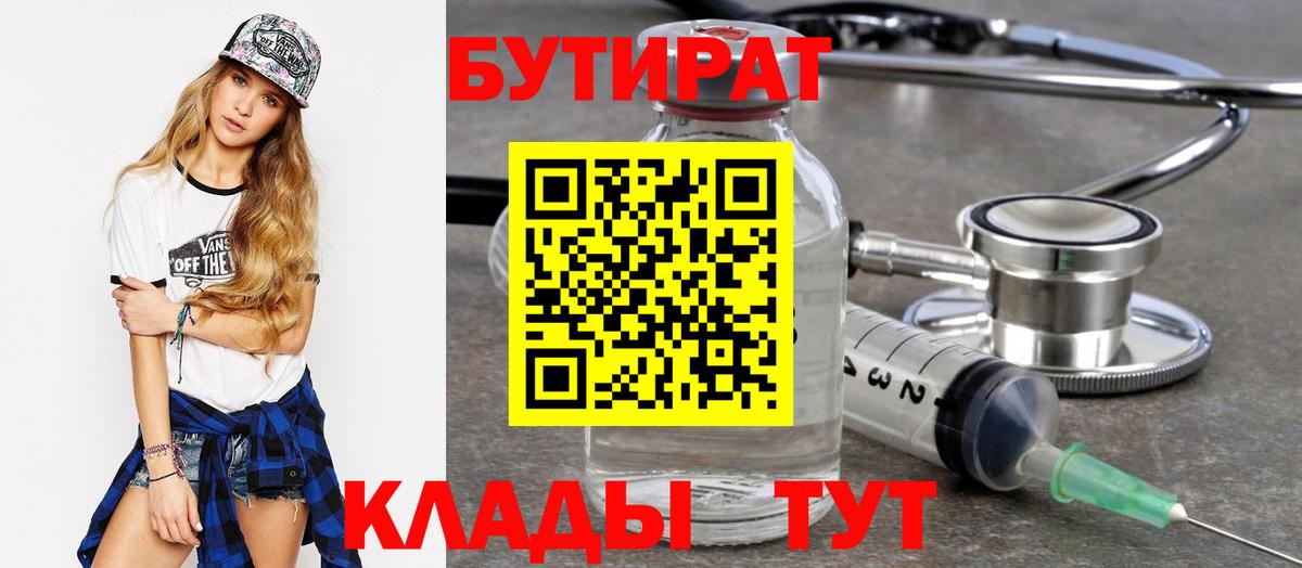 БУТИРАТ бутандиол  Вход с VPN  Кунгур 