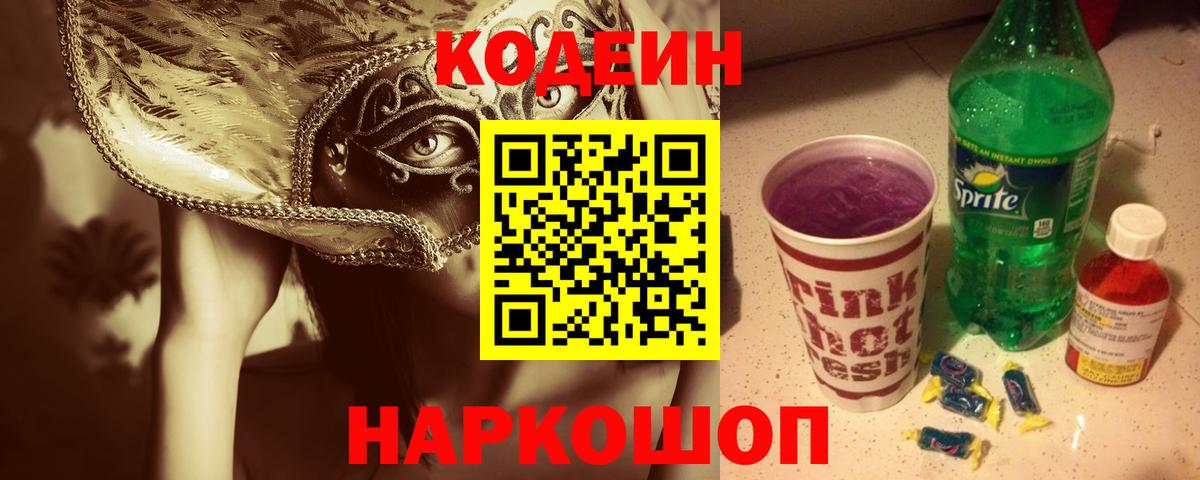 Кунгур  Кодеиновый сироп Lean Purple Drank  Вход с VPN 